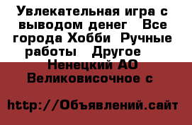 Увлекательная игра с выводом денег - Все города Хобби. Ручные работы » Другое   . Ненецкий АО,Великовисочное с.